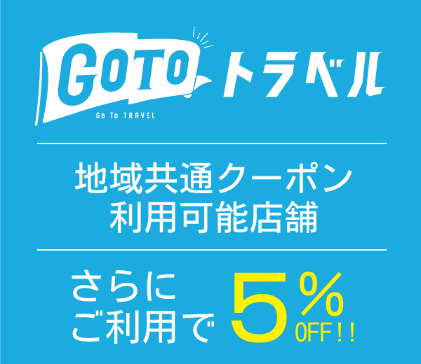 GOTOトラベル　地域共通クーポン利用可能店舗　さらにご利用で5％OFF